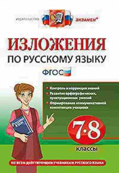 Книга Русс.яз. 7- 8кл. Роговик Т.Н.,Хаустова Д.А., б-3453, Баград.рф